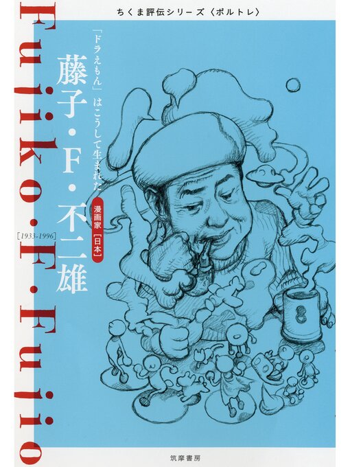 筑摩書房編集部作の藤子・F・不二雄　――「ドラえもん」はこうして生まれたの作品詳細 - 予約可能